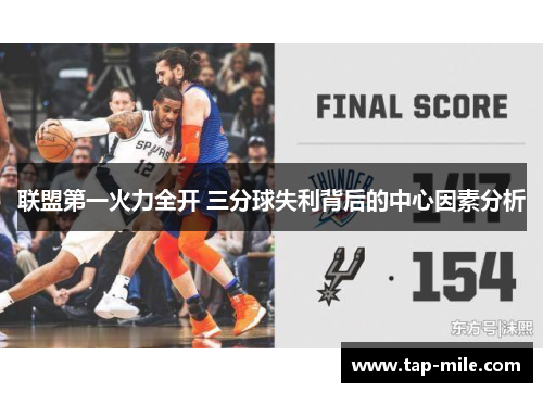 联盟第一火力全开 三分球失利背后的中心因素分析