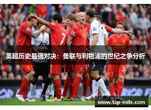 英超历史最强对决：曼联与利物浦的世纪之争分析