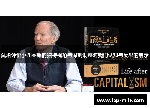 莫塔评价小孔塞桑的独特视角与深刻洞察对我们认知与反思的启示