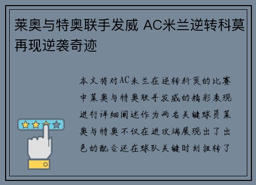莱奥与特奥联手发威 AC米兰逆转科莫再现逆袭奇迹