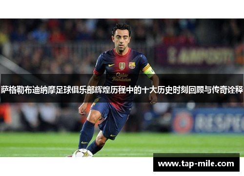 萨格勒布迪纳摩足球俱乐部辉煌历程中的十大历史时刻回顾与传奇诠释