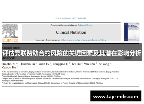 评估曼联赞助合约风险的关键因素及其潜在影响分析