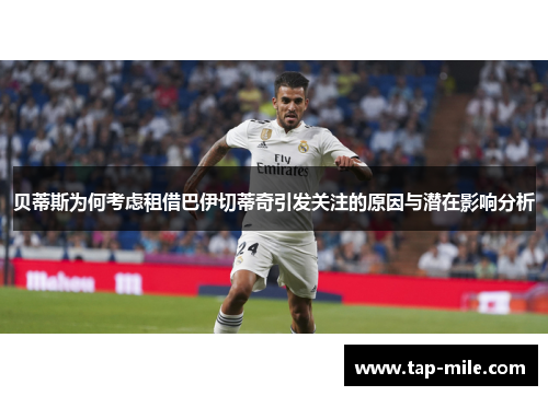贝蒂斯为何考虑租借巴伊切蒂奇引发关注的原因与潜在影响分析
