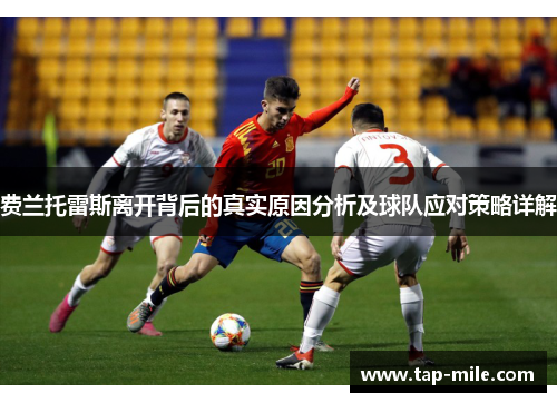 费兰托雷斯离开背后的真实原因分析及球队应对策略详解