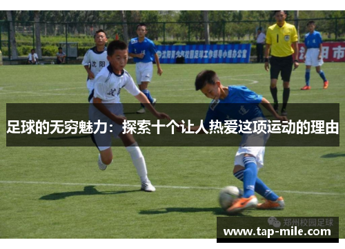 足球的无穷魅力：探索十个让人热爱这项运动的理由