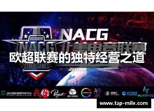 欧超联赛的独特经营之道