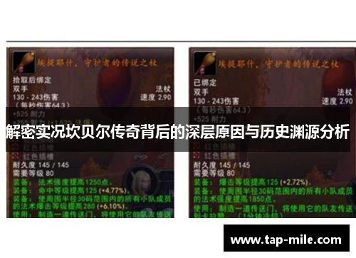 解密实况坎贝尔传奇背后的深层原因与历史渊源分析