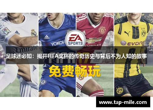 足球迷必知：揭开FIFA奖杯的传奇历史与背后不为人知的故事