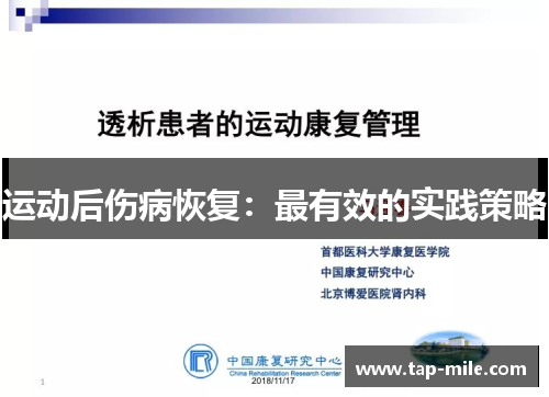 运动后伤病恢复：最有效的实践策略