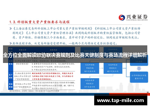 全方位全面解读欧协联决赛规则及比赛关键制度与赛场流程详细解析