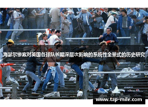 海瑟尔惨案对英国各球队长期深层次影响的系统性全景式的历史研究