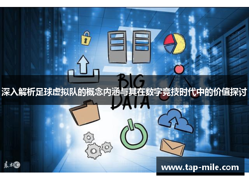 深入解析足球虚拟队的概念内涵与其在数字竞技时代中的价值探讨