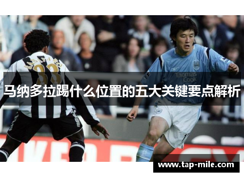 马纳多拉踢什么位置的五大关键要点解析