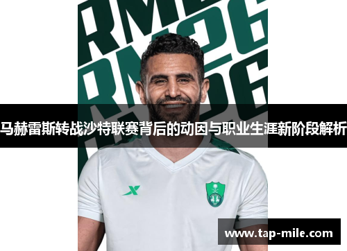 马赫雷斯转战沙特联赛背后的动因与职业生涯新阶段解析