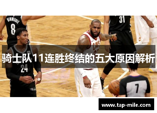 骑士队11连胜终结的五大原因解析