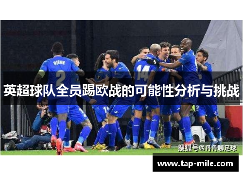 英超球队全员踢欧战的可能性分析与挑战