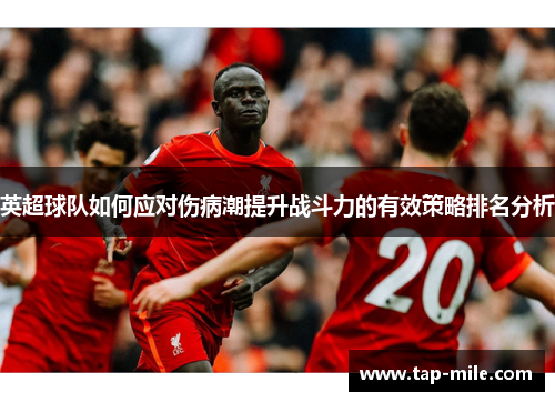 英超球队如何应对伤病潮提升战斗力的有效策略排名分析