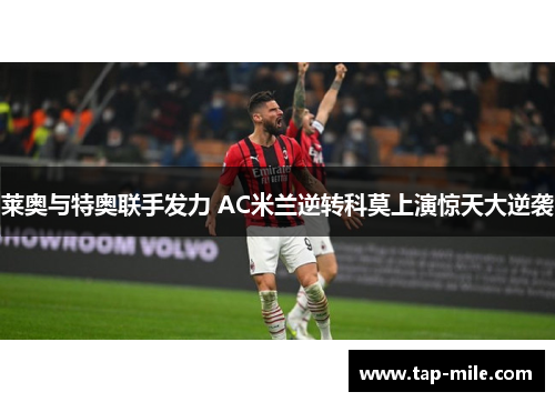 莱奥与特奥联手发力 AC米兰逆转科莫上演惊天大逆袭