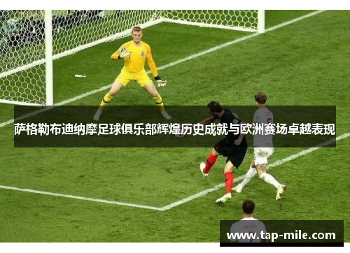 萨格勒布迪纳摩足球俱乐部辉煌历史成就与欧洲赛场卓越表现