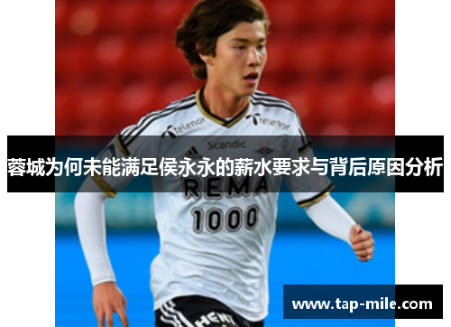 蓉城为何未能满足侯永永的薪水要求与背后原因分析