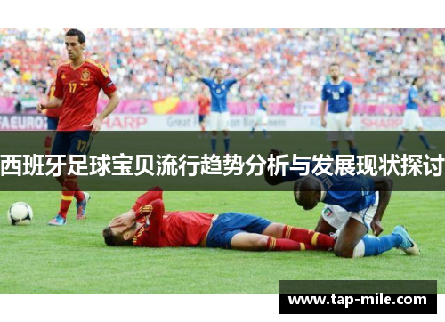 西班牙足球宝贝流行趋势分析与发展现状探讨