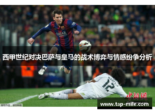 西甲世纪对决巴萨与皇马的战术博弈与情感纷争分析