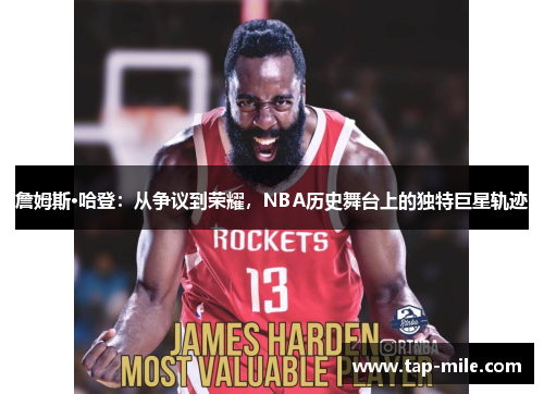 詹姆斯·哈登：从争议到荣耀，NBA历史舞台上的独特巨星轨迹