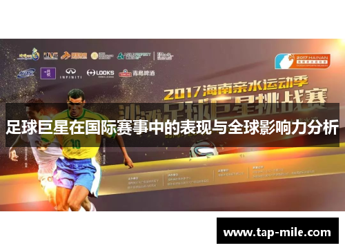 足球巨星在国际赛事中的表现与全球影响力分析