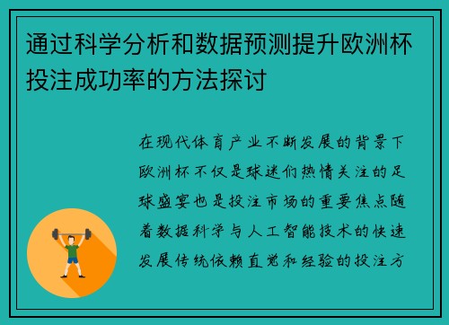 通过科学分析和数据预测提升欧洲杯投注成功率的方法探讨