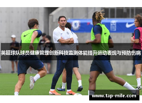 英超球队球员健康管理创新科技监测体能提升运动表现与预防伤病