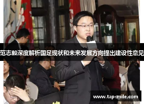 范志毅深度解析国足现状和未来发展方向提出建设性意见
