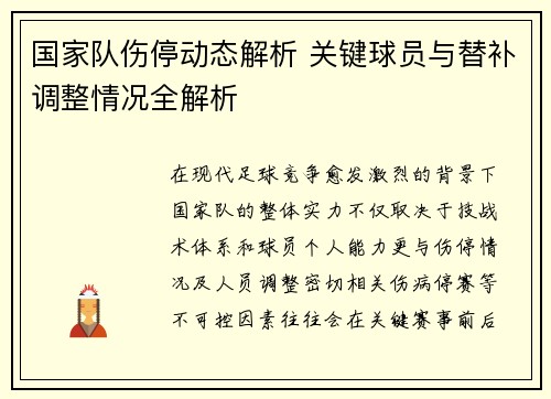 国家队伤停动态解析 关键球员与替补调整情况全解析