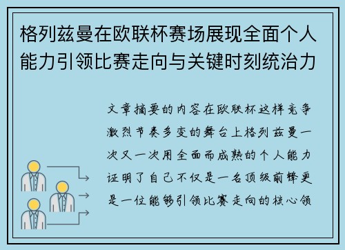 格列兹曼在欧联杯赛场展现全面个人能力引领比赛走向与关键时刻统治力