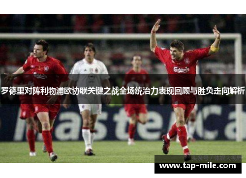 罗德里对阵利物浦欧协联关键之战全场统治力表现回顾与胜负走向解析
