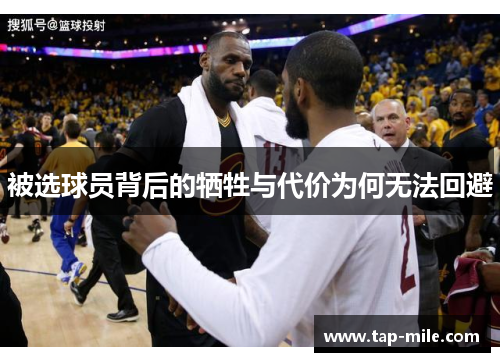 被选球员背后的牺牲与代价为何无法回避