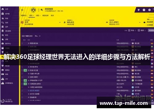 解决360足球经理世界无法进入的详细步骤与方法解析