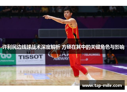 许利民边线球战术深度解析 方硕在其中的关键角色与影响