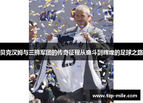 贝克汉姆与三狮军团的传奇征程从奋斗到辉煌的足球之路