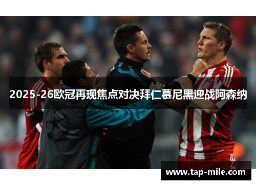 2025-26欧冠再现焦点对决拜仁慕尼黑迎战阿森纳