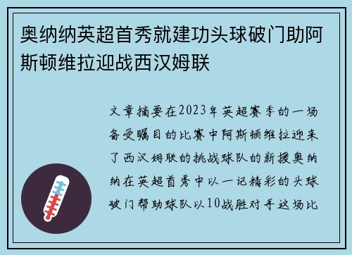 奥纳纳英超首秀就建功头球破门助阿斯顿维拉迎战西汉姆联