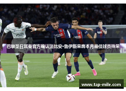 巴黎圣日耳曼官方确认法比安·鲁伊斯荣膺本月最佳球员殊荣