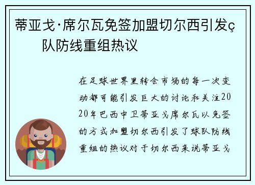 蒂亚戈·席尔瓦免签加盟切尔西引发球队防线重组热议