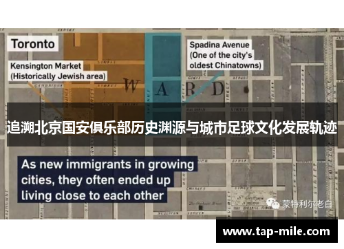 追溯北京国安俱乐部历史渊源与城市足球文化发展轨迹
