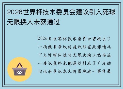 2026世界杯技术委员会建议引入死球无限换人未获通过