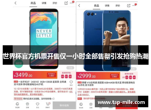 世界杯官方机票开售仅一小时全部售罄引发抢购热潮
