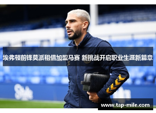 埃弗顿前锋莫派租借加盟马赛 新挑战开启职业生涯新篇章