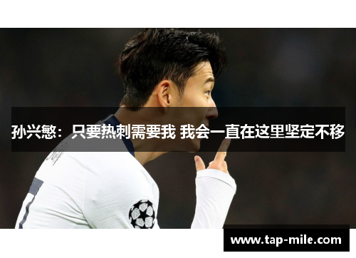 孙兴慜：只要热刺需要我 我会一直在这里坚定不移