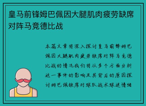 皇马前锋姆巴佩因大腿肌肉疲劳缺席对阵马竞德比战