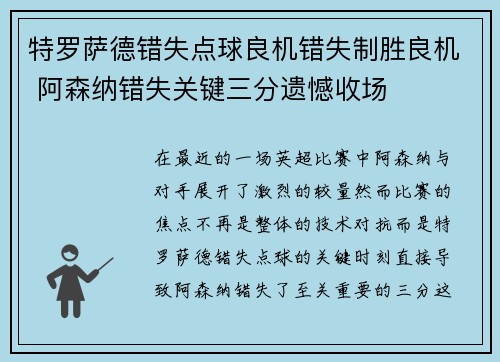 特罗萨德错失点球良机错失制胜良机 阿森纳错失关键三分遗憾收场