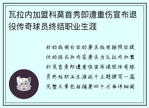 瓦拉内加盟科莫首秀即遭重伤宣布退役传奇球员终结职业生涯